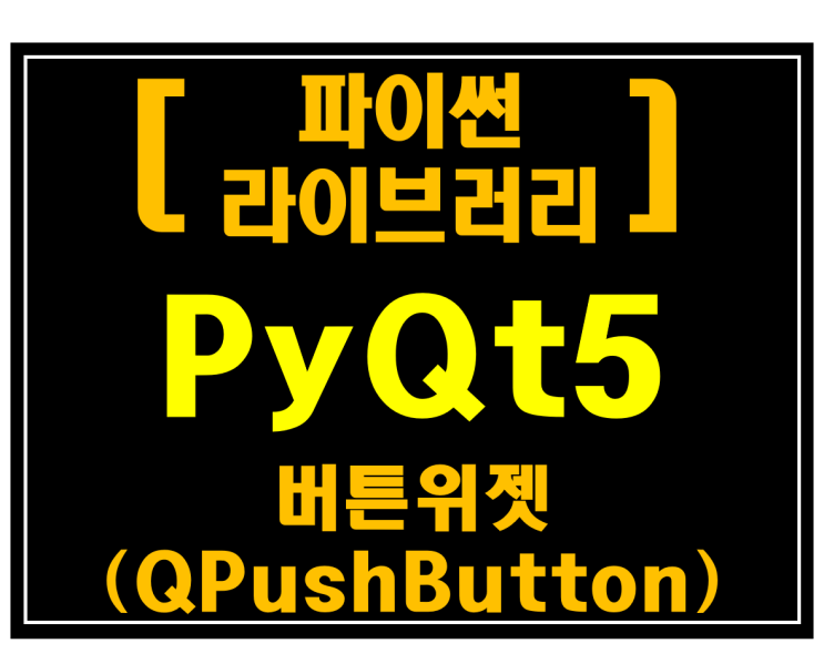  [파이썬 라이브러리]#18 PyQt5 버튼위젯(QPushButton)_[예제:네이버뉴스수집기]