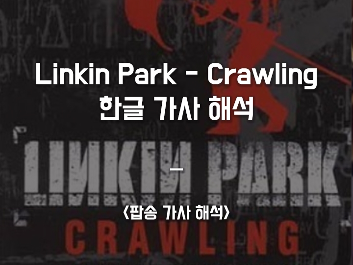  Linkin Park (린킨파크) - Crawling / 한글 가사 해석