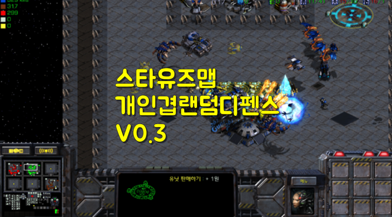 스타 유즈맵]개인 겹 랜덤 디펜스 V0.3 클리어 및 다운 : 네이버 블로그
