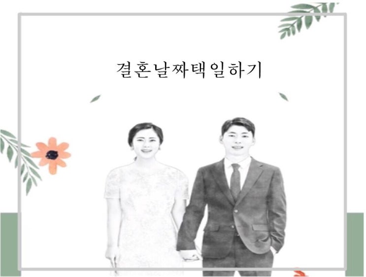  [결혼날짜택일]::청주에 있는 강남타로점집에서 했어요
