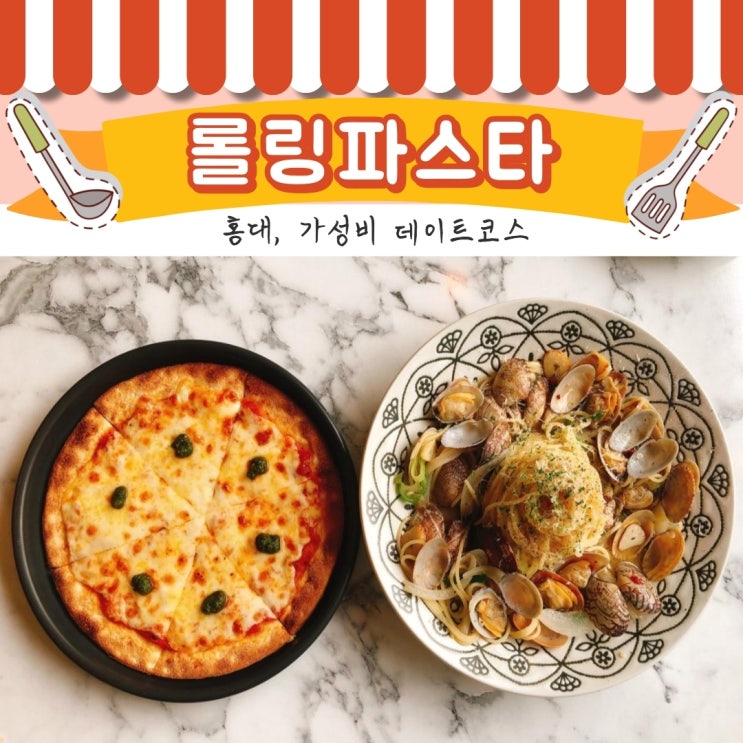  [홍대] 롤링파스타, 가성비 좋은 데이트코스 파스타! 피자!와인!