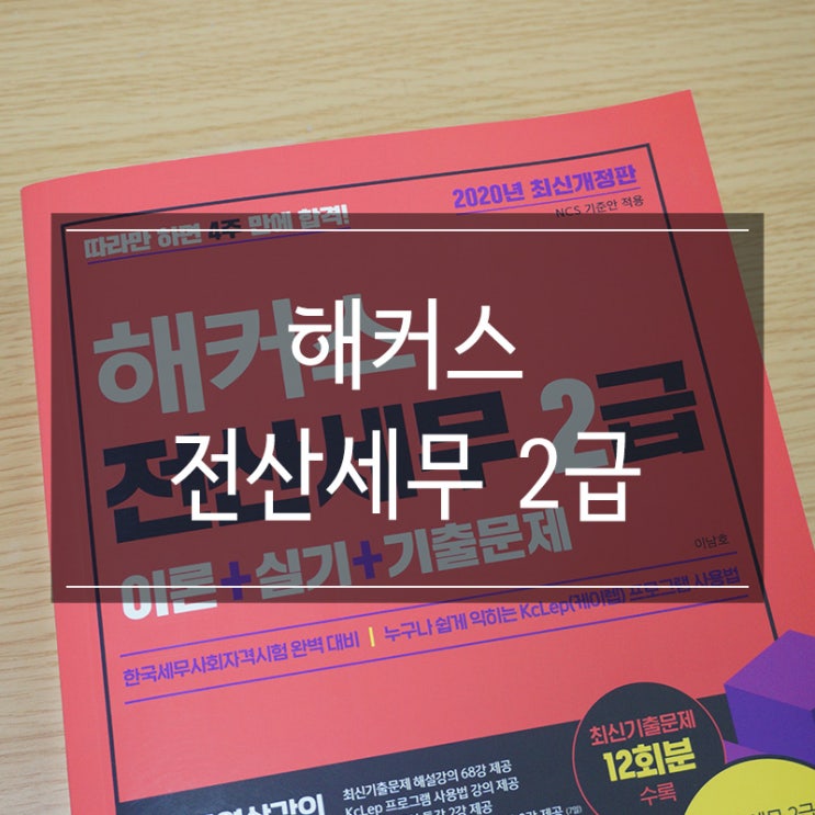 전산세무자격증 취득 <해커스 전산세무 2급 이론+실기+기출문제> 이거 하나면 된다! 전산세무자격증 취득 <해커스 전산세무 2급 이론+실기+기출문제> 이거 하나면 된다!