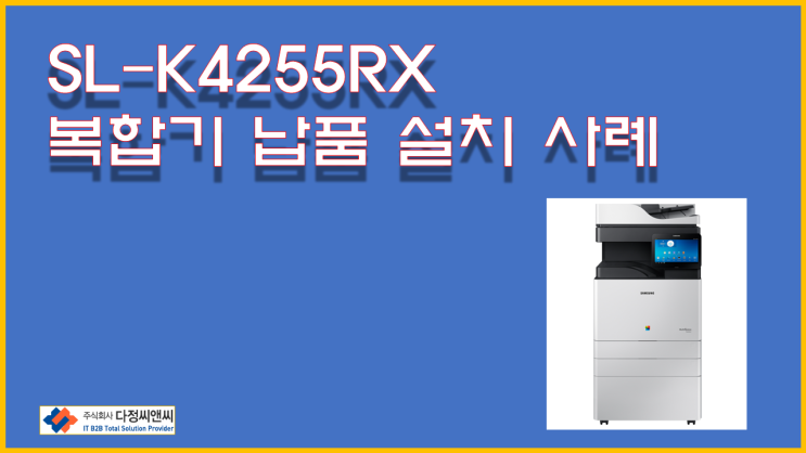  [삼성 SL-K4255RX  설치]