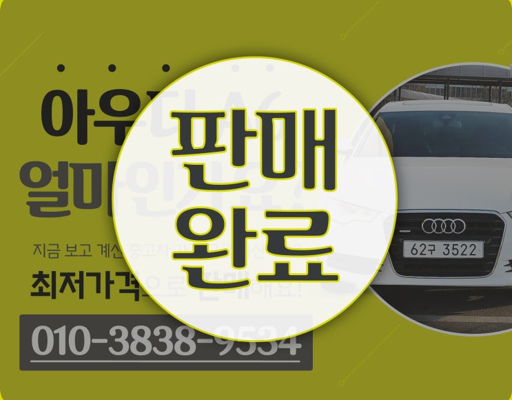  수원 중고차 급매 아우디 A6 2.0 오토컬렉션 무한모터스