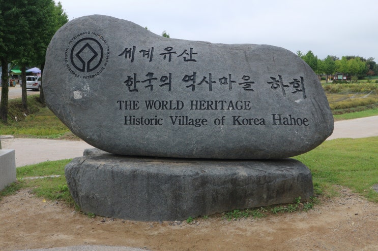 태풍과 함께한 가족여행. 안동 하회마을, 한우와된장(19.10.04.금)