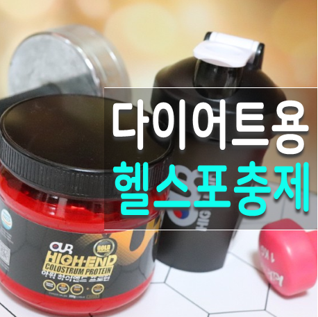  게이너프로틴 아워 하이엔드 국가대표 프로틴 추천