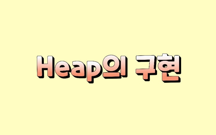  자료구조 힙의 구현 Heap