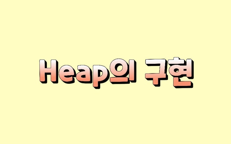 자료구조 힙의 구현 Heap