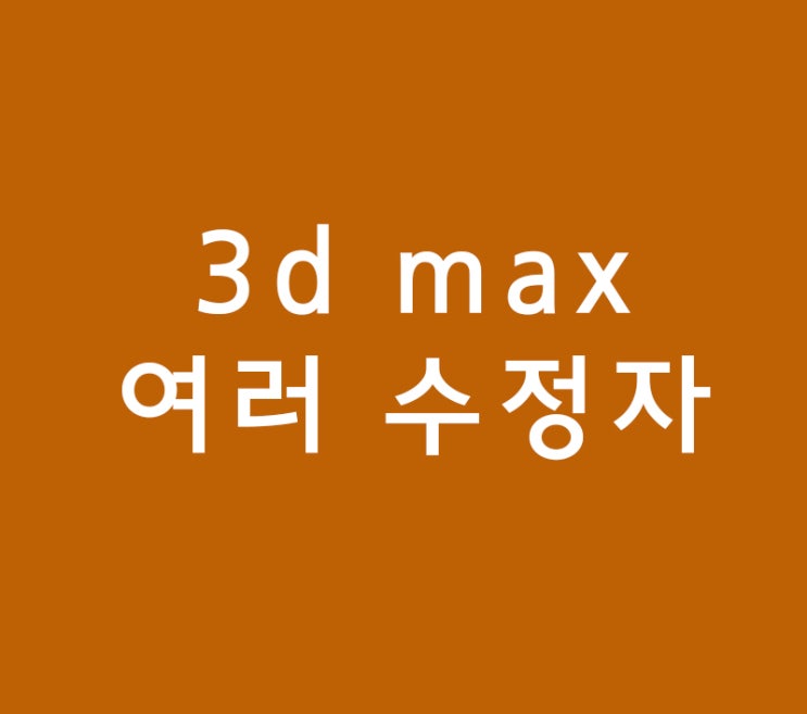 3d max의 여러 수정자