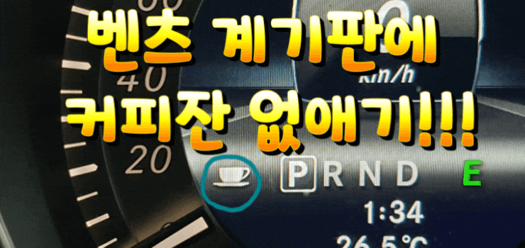 벤츠 계기판에 커피잔 모양의 마크 없애는 방법!!!!