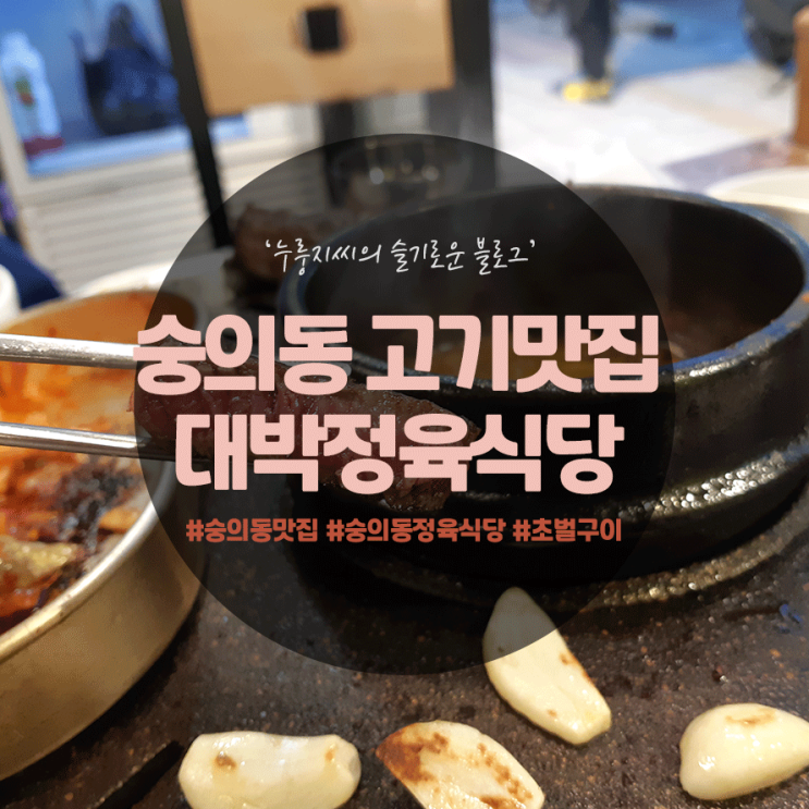 숭의동 맛집 대박정육식당, 가성비 정육식당으로 추천!