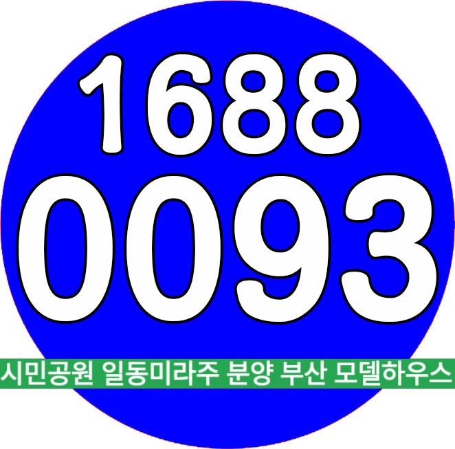  시민공원 일동미라주 분양 부산 모델하우스