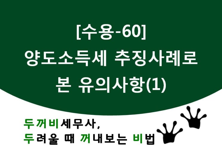  [수용60]양도소득세 추징사례로 본 유의사항(1)