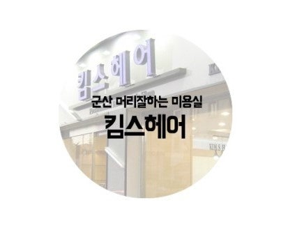 킴스헤어 사진 1