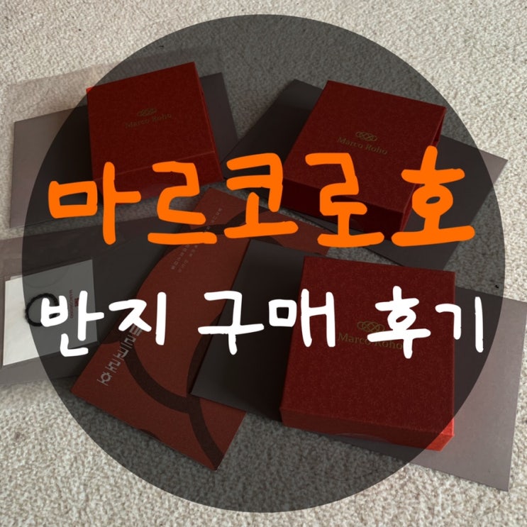  마르코로호 반지 : 수익금을 기부하는 착한 소비