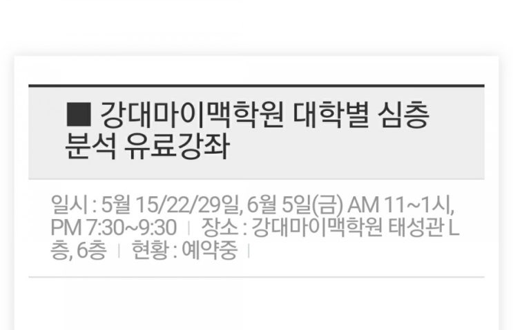  [강대마이맥학원] 대학별 심층분석 유료강좌 안내 