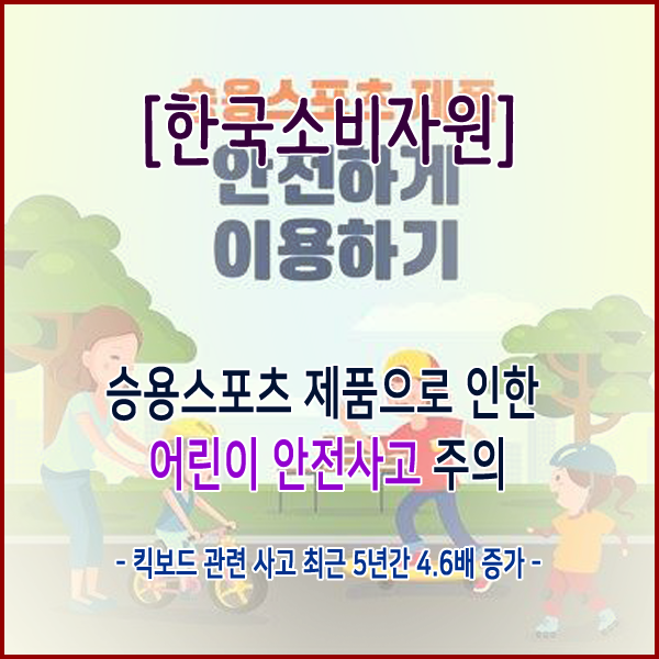  [한국소비자원] 승용스포츠 제품으로 인한 어린이 안전사고 주의
