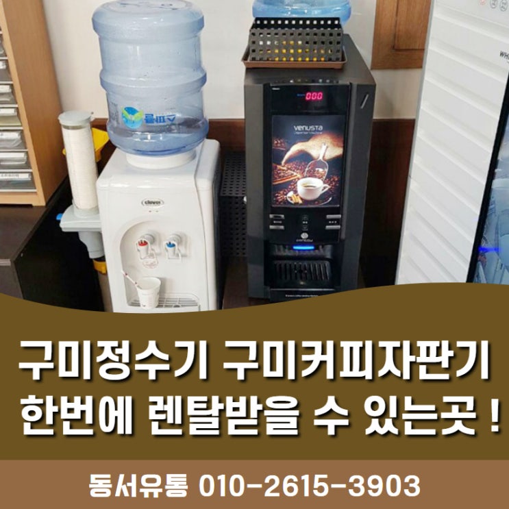  구미정수기 구미커피자판기 한번에 렌탈받을 수 있는곳 !