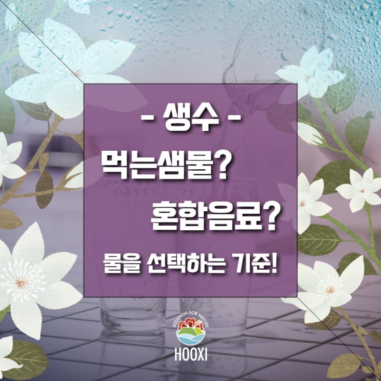  생수, 먹는샘물? 혼합음료? 물을 선택하는 기준은!