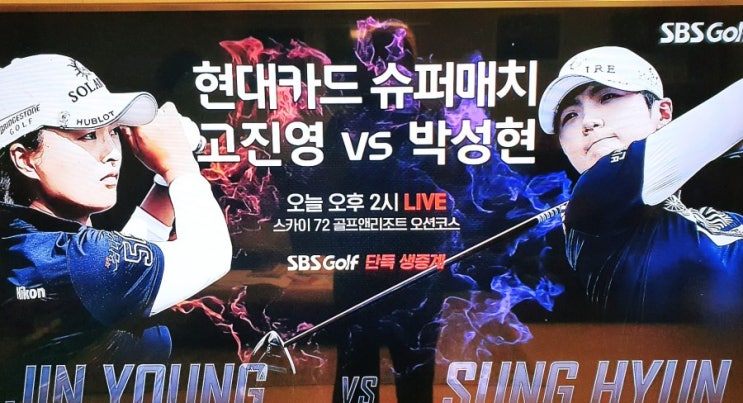  고진영VS박성현 현대카드 슈퍼매치 스카이72오션코스