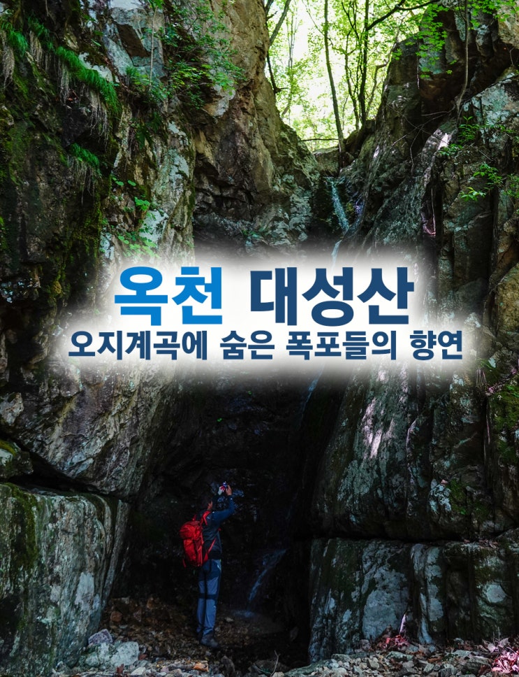  옥천 대성산, 오지계곡과 숨은 폭포가 아름다운 산
