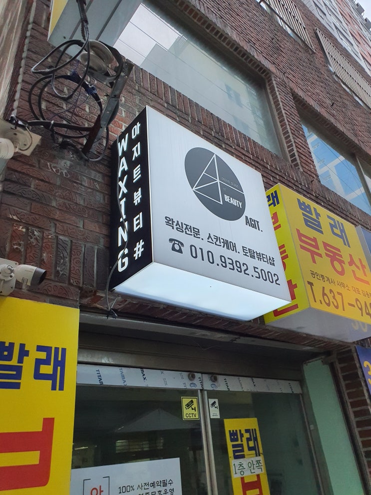  [부산 서면 범일 왁싱] 꼼꼼한 1:1 전문케어 _ 아지트 뷰티