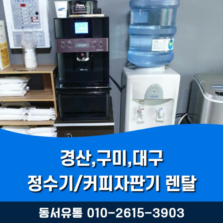  경산,구미,대구 정수기/커피자판기 렌탈 편리하게 이용하세요 ~!