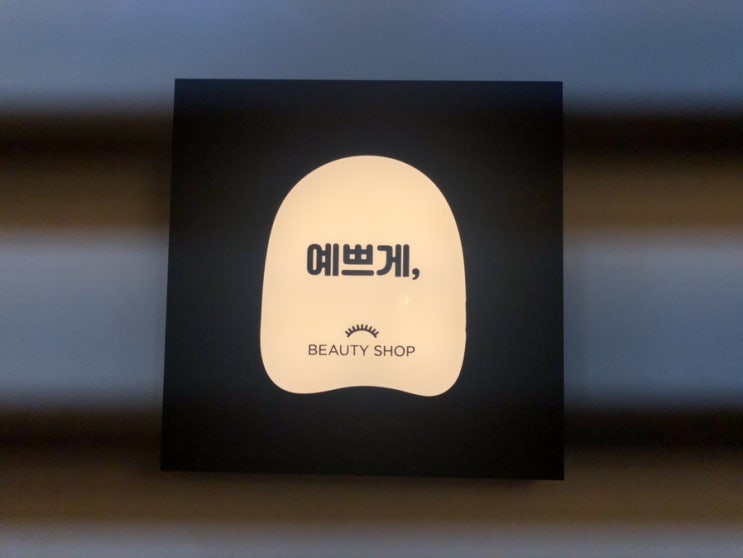  길동속눈썹 예쁘게, 속눈썹펌 왜 이제야 한거지?