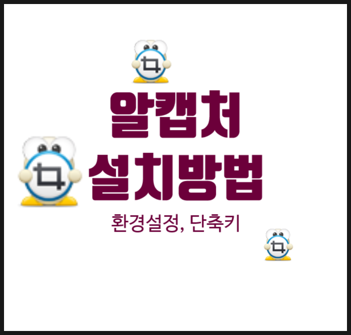 알캡처 : 컴퓨터 화면 캡처 및 단축키 설정(알캡쳐)