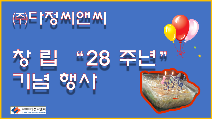  [다정씨앤씨 창립 28주년 행사]
