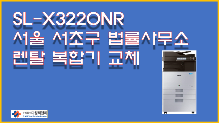 렌탈 복합기 교체(계약 갱신) CLX-9201NA -> SL-X3220NR