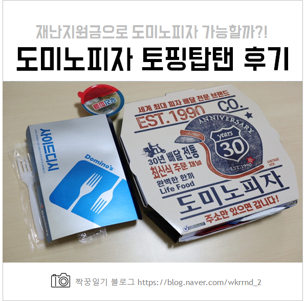  도미노피자 토핑탑텐 및 재난지원금 사용 (feat. New 치즈 볼로네즈 스파게티)