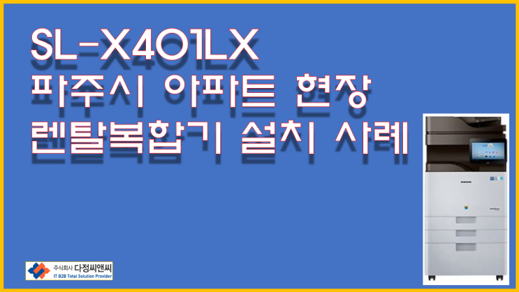  [SL-X401RX]아파트 건설현장 신규 렌탈설치