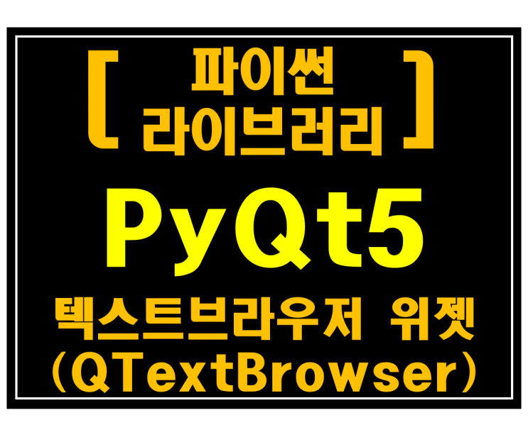 [파이썬 라이브러리]#17 PyQt5 텍스트브라우저 위젯(QTextBrowser)_[예제:네이버뉴스수집기]
