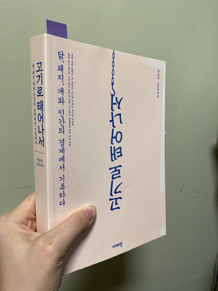  [23] 고기로 태어나서 _ 한승태