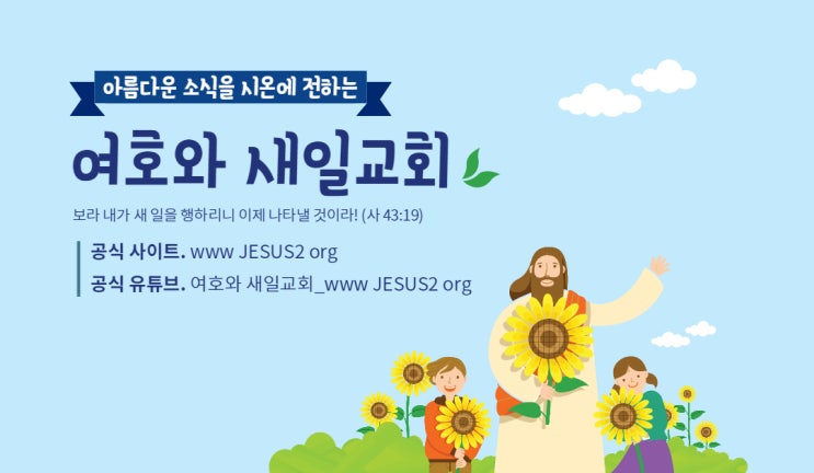 새일교회 | 여호와를 경외하는 자의 보배 새일교회 | 여호와를 경외하는 자의 보배