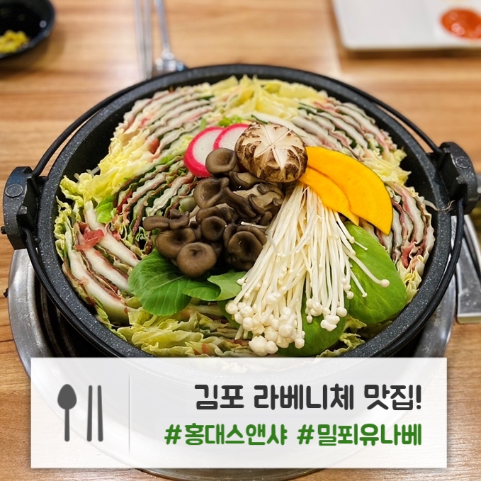 김포 라베니체 맛집 | 풀코스로 즐기는 밀푀유나베 맛집 : 홍대스앤샤