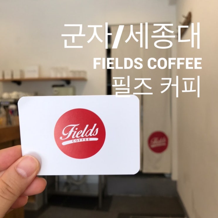  군자/세종대 : 『필즈커피』 군자역 숨어있던 개인카페 발견!