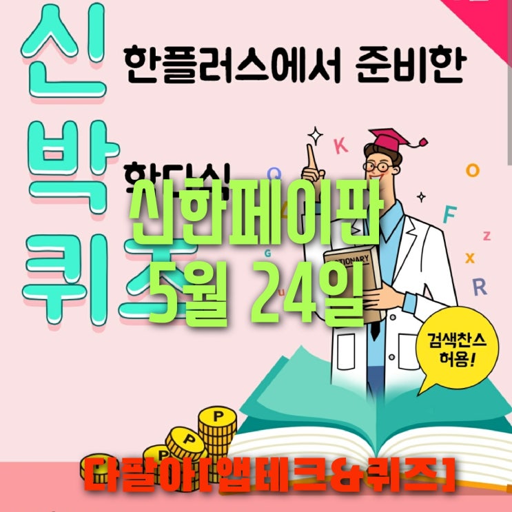 신한페이판 플러스 OX 5월24일 신박한 퀴즈 3탄 정답 + 쏠야구  참여 방법