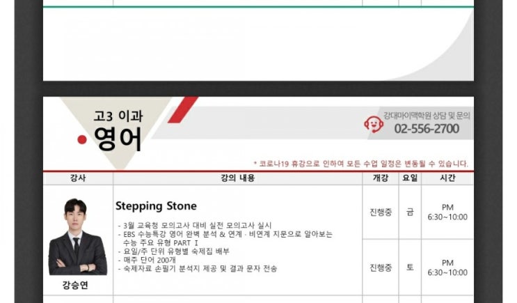  [강대마이맥학원] 강승연T 고3 영어  <6평 대비 실전 모의고사 2회 특강> 안내