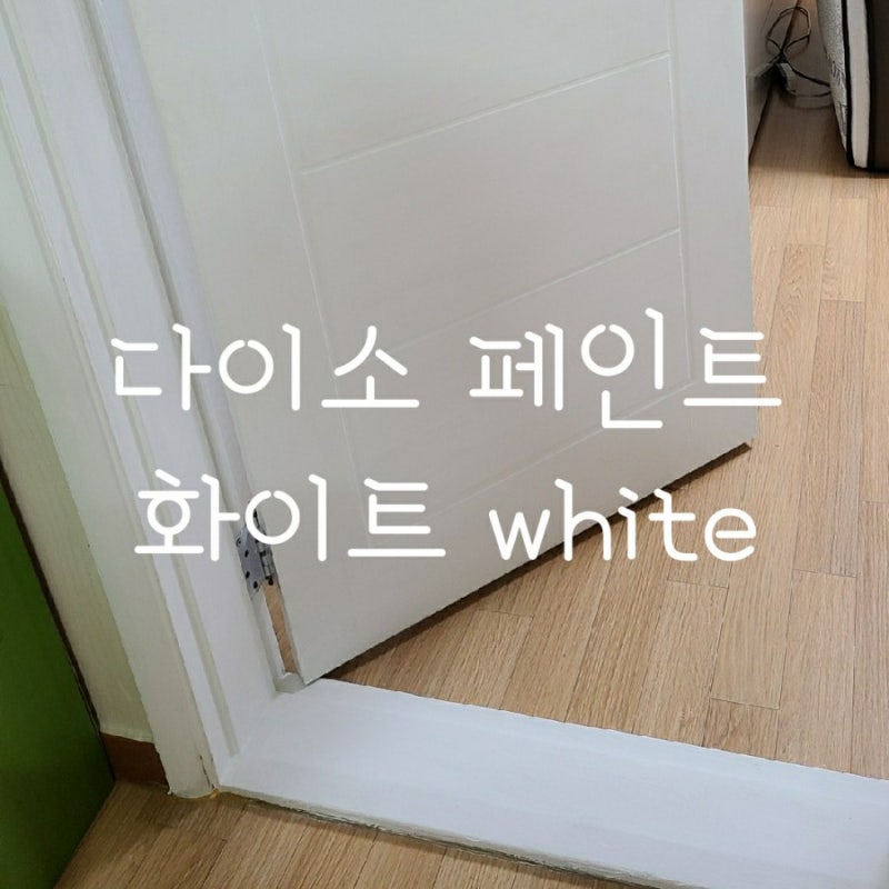 다이소 페인트 냄새없는 친환경 노루 페인트로 방 문틀 칠했어요~