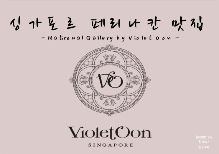  싱가포르 페리나칸맛집 <바이올렛운 Violet Oon>