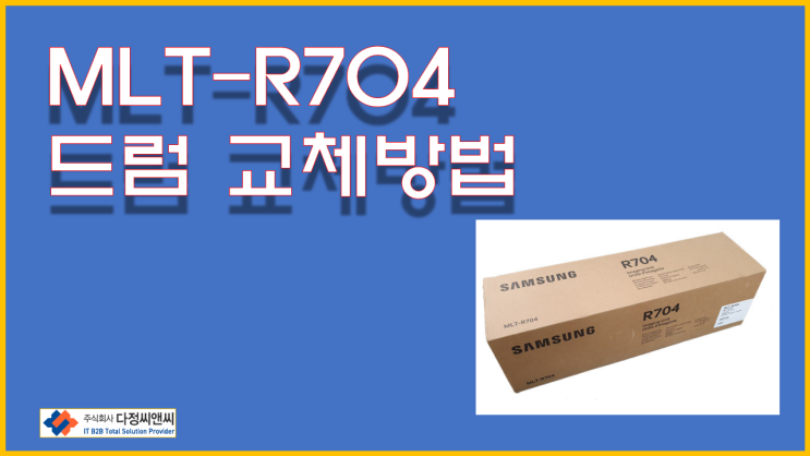 [MLT-R704]SL-K3300NR 드럼교체방법