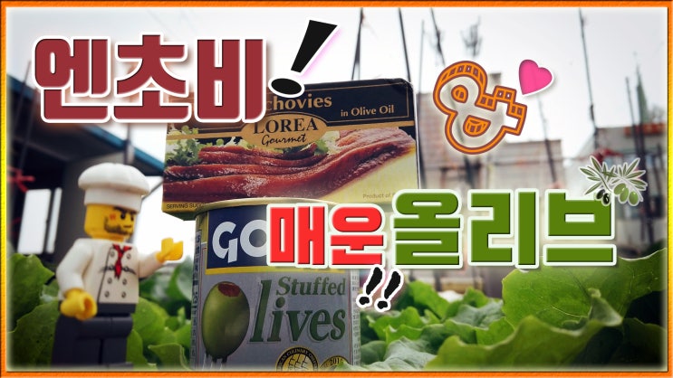  이런조합을 상상해보셨나요? 엔초비 & 올리브 Anchovy & Olive
