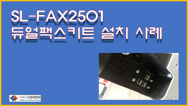  [이중(듀얼) 팩스키트 설치]SL-FAX2501