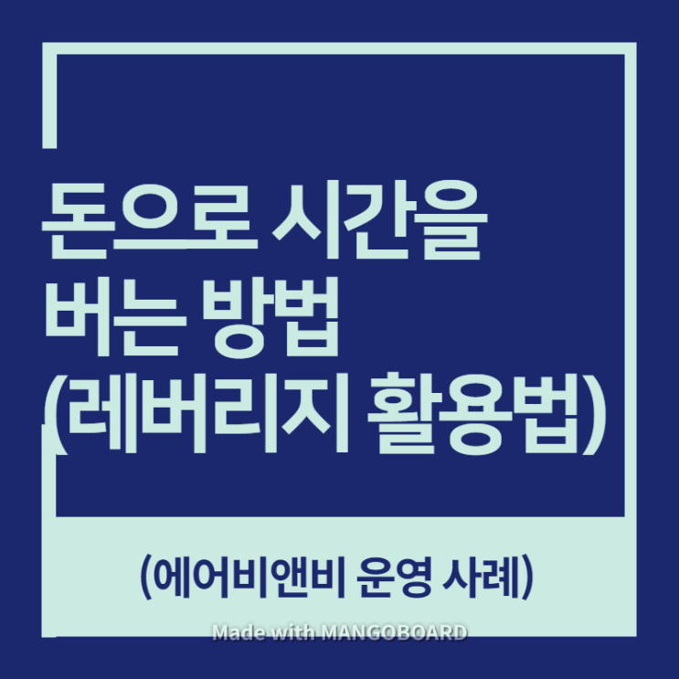  돈으로 시간을 버는 방법. 레버리지 활용하여 에어비앤비 자동화 운영 하기