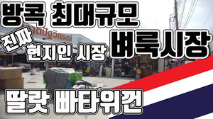 태국방콕 최대규모 벼룩시장 중고시장 딸랏 빠타위껀 방콕 현지들만 가는곳 진정하 중고나라 로컬시장 중고장터 ตลาดปัฐวิกรณ์ thailand ian 태국방콕 최대규모 벼룩시장 중고시장 딸랏 빠타위껀 방콕 현지들만 가는곳 진정하 중고나라 로컬시장 중고장터 ตลาดปัฐวิกรณ์ thailand ian