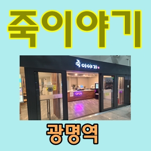  죽이야기야채죽광명역