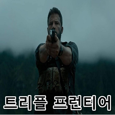  트리플 프론티어 액션일 줄 알았으나..? 넷플릭스
