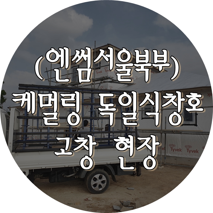  (엔썸서울북부) 고창 목조주택 / 케멀링 / 엔썸 / 독일식창호 / 시스테창호 / 독일식시스템창호 / 외부블라인드 프로모션